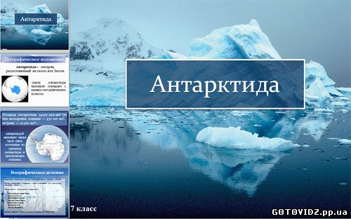 Билеты в антарктиду. Антарктида 7 класс география. Визитка Антарктиды. Население Антарктиды 7 класс география. Визитка Антарктиды география 7 класс.